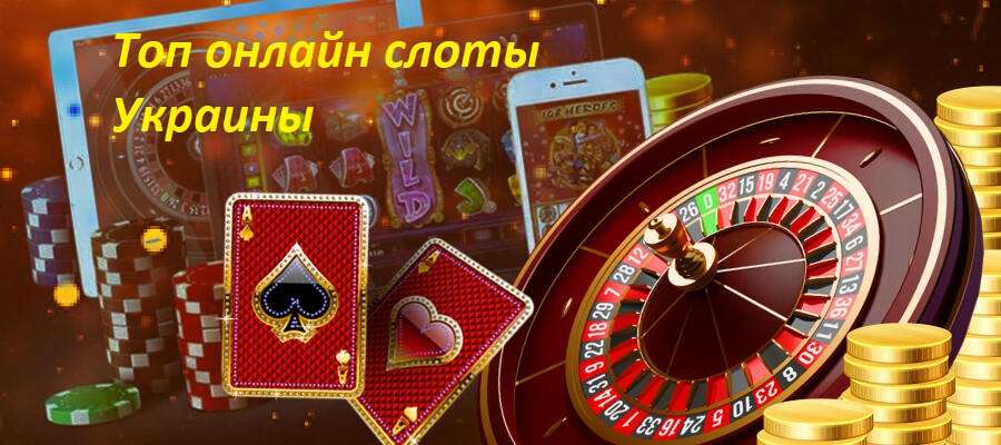 Лучшие онлайн автоматы Украины в казино Фавбет